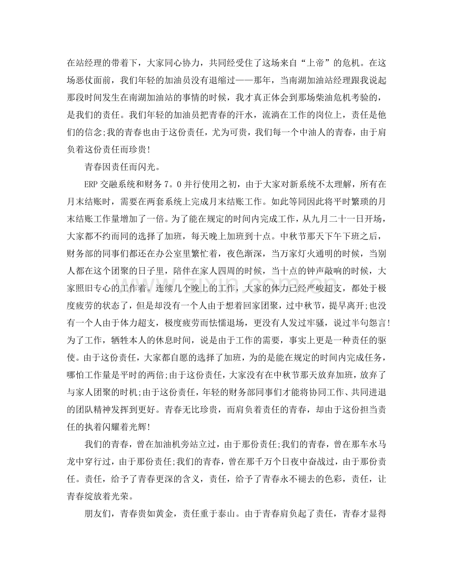 责任青春演讲稿300字左右范文5篇参考.doc_第2页