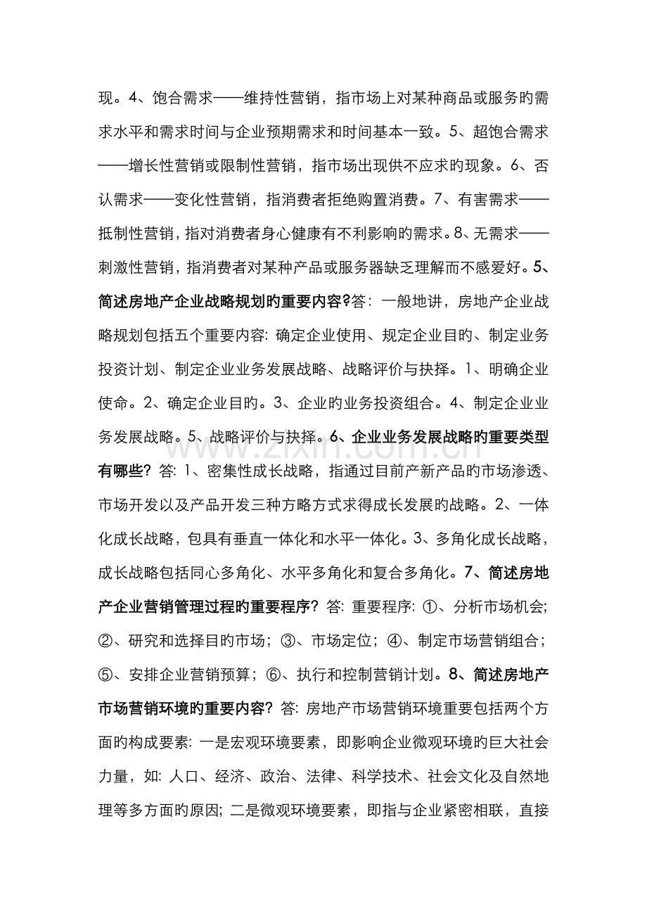 2022年房地产营销管理期末考试参考简答题.doc_第2页