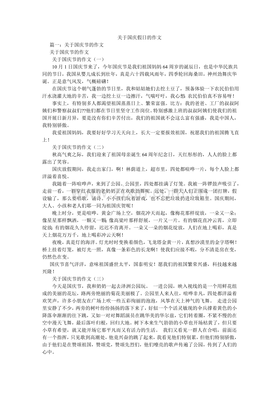 关于国庆假日的作文.doc_第1页