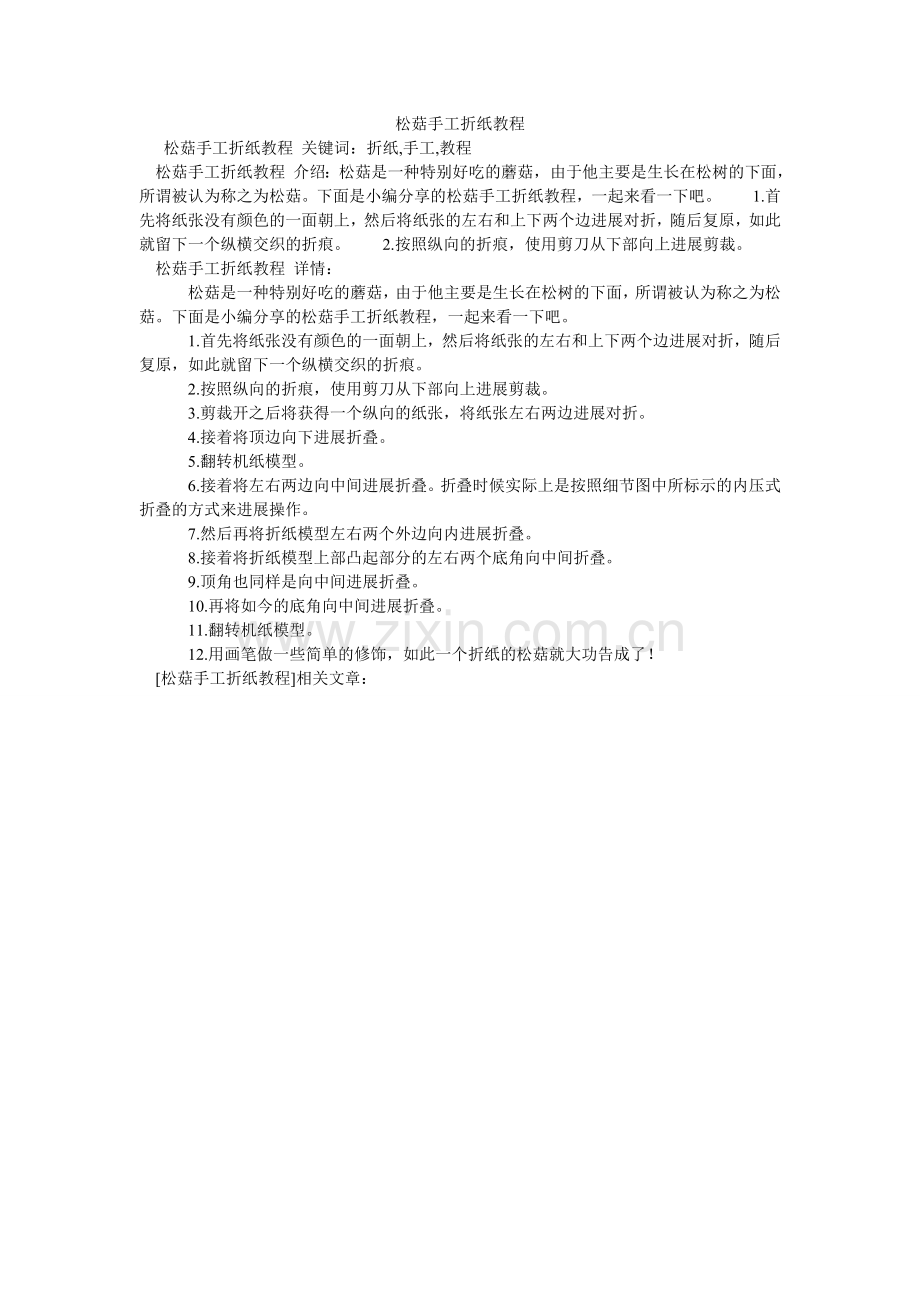 松菇手ۥ工折纸教程.doc_第1页