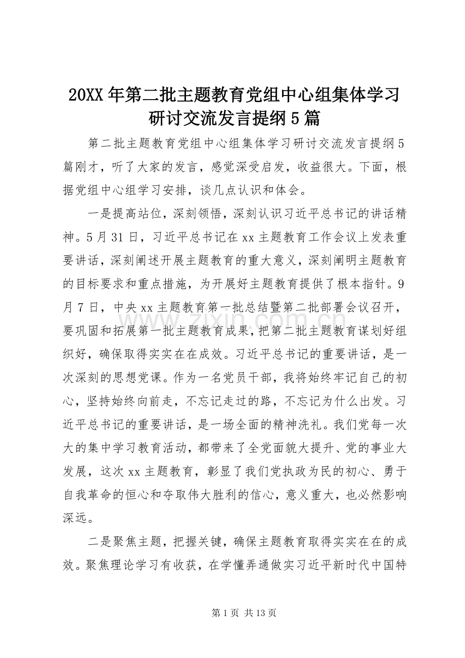 20XX年第二批主题教育党组中心组集体学习研讨交流发言材料5篇.docx_第1页