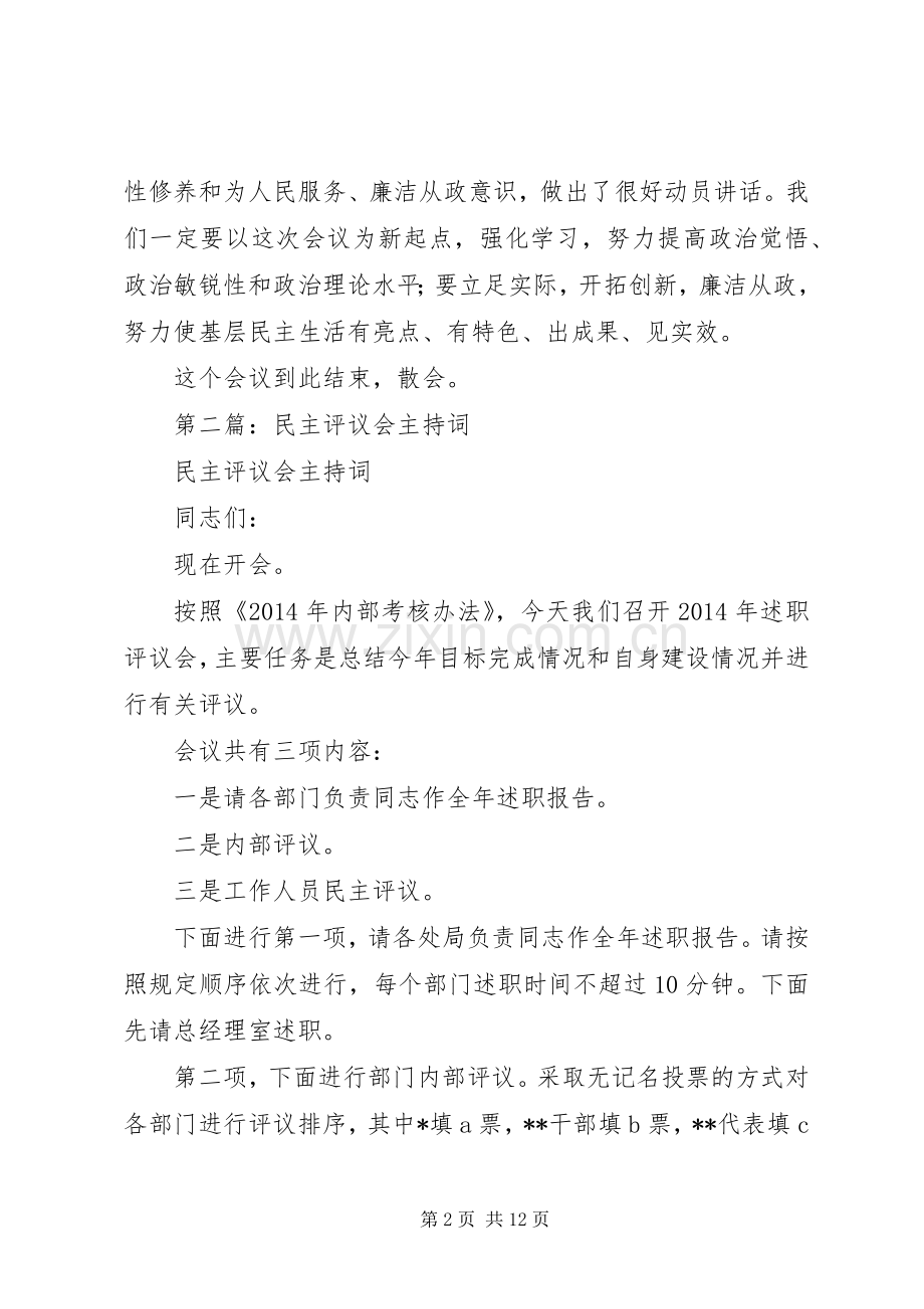 第一篇：民主评议会主持词.docx_第2页