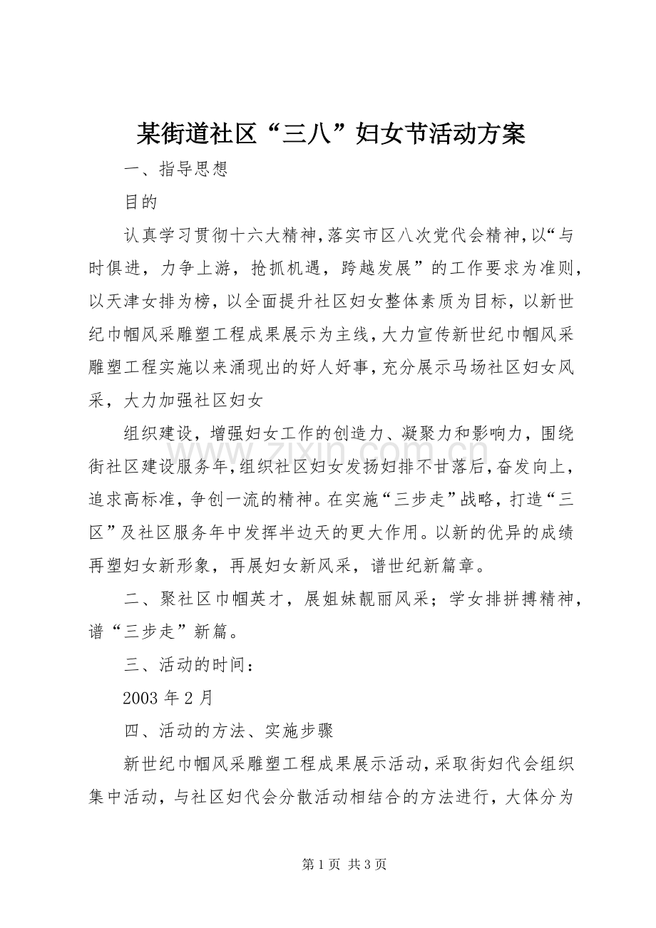 某街道社区“三八”妇女节活动实施方案 .docx_第1页