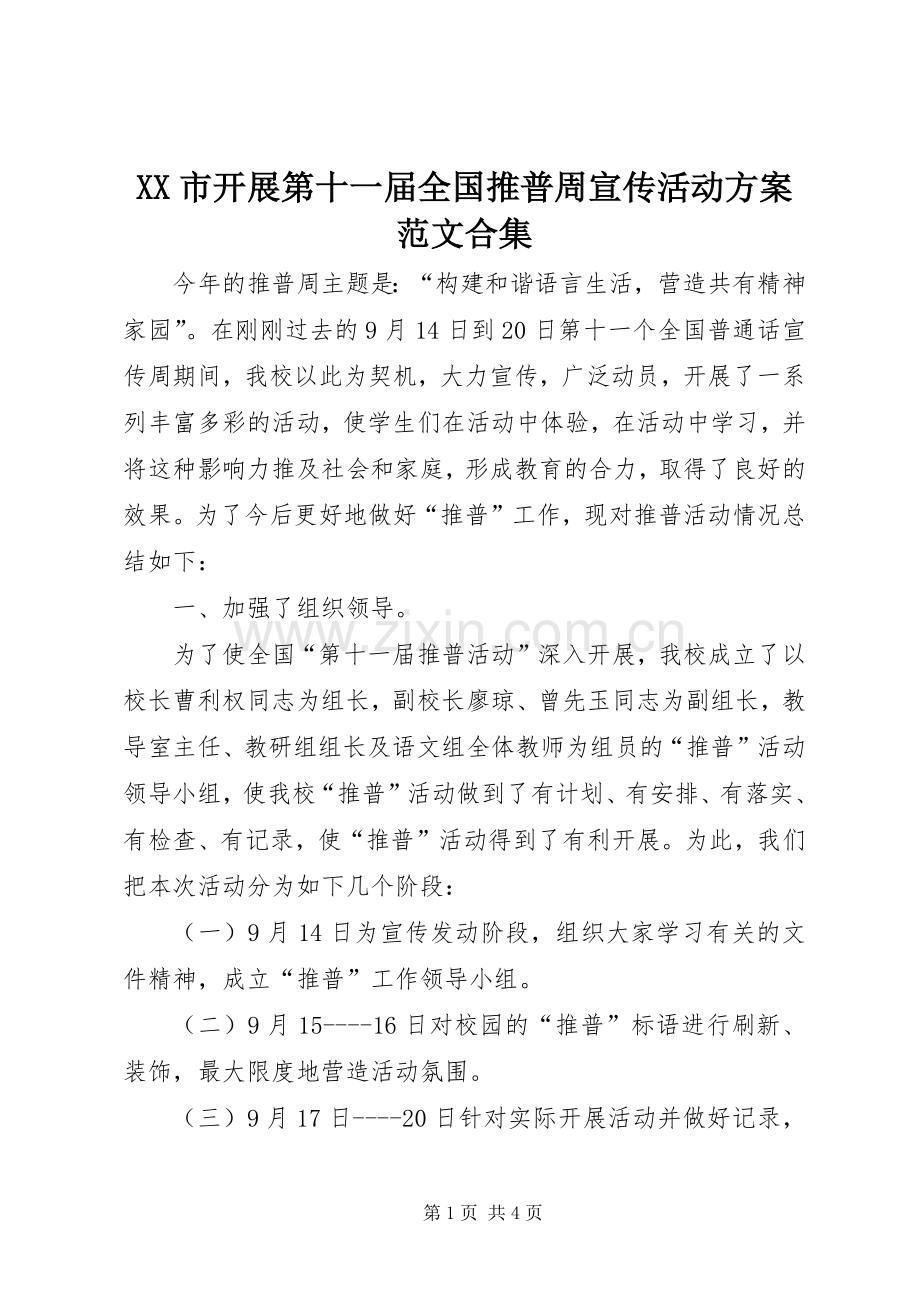 XX市开展第十一届全国推普周宣传活动实施方案范文合集 .docx_第1页
