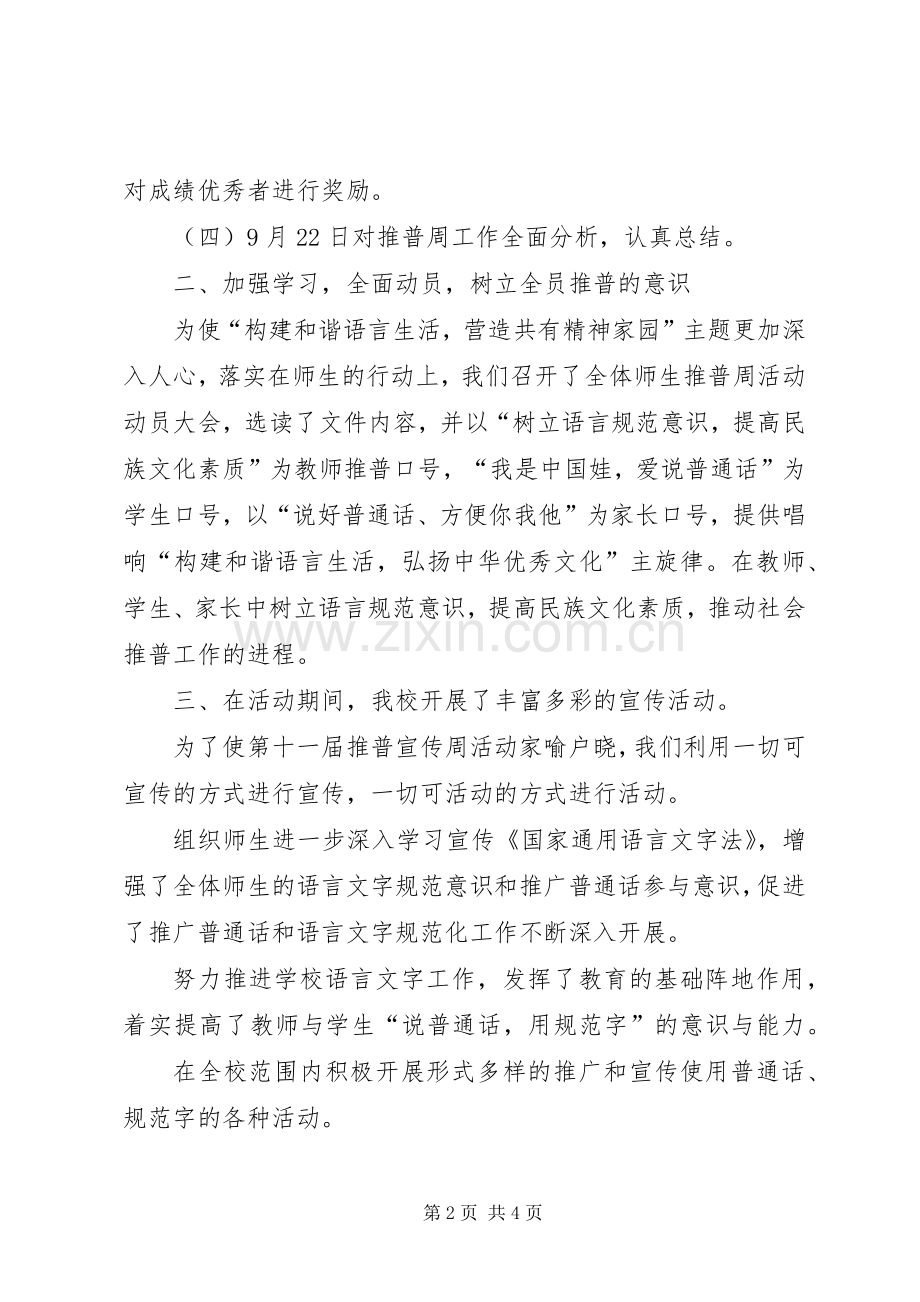 XX市开展第十一届全国推普周宣传活动实施方案范文合集 .docx_第2页