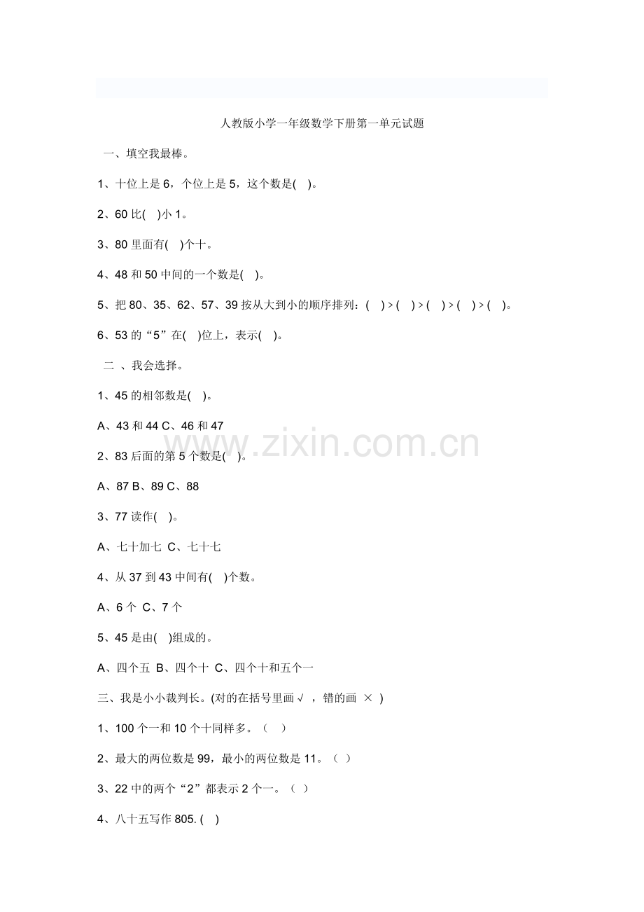 人教版小学一年级数学下册第一单元试题.docx_第1页