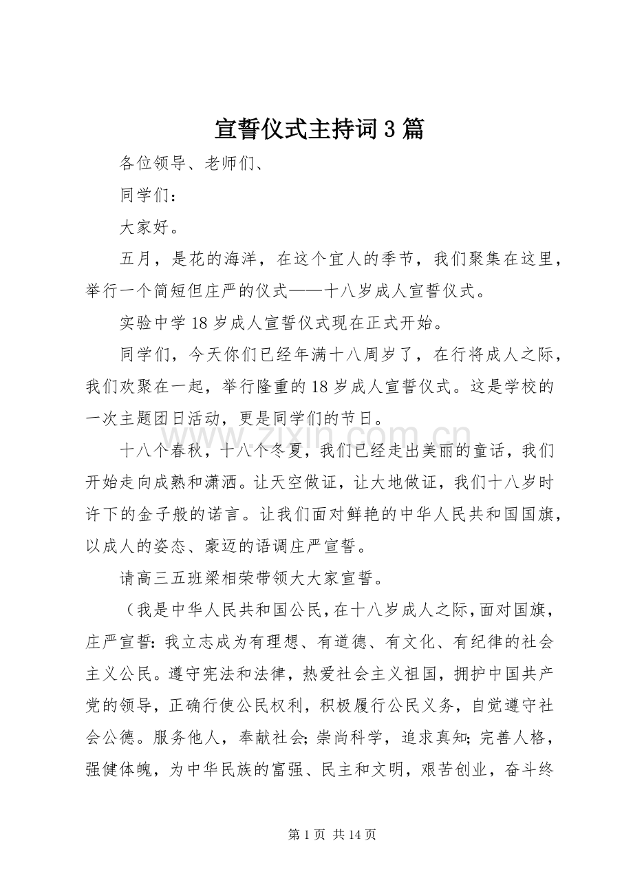 宣誓仪式主持词3篇.docx_第1页