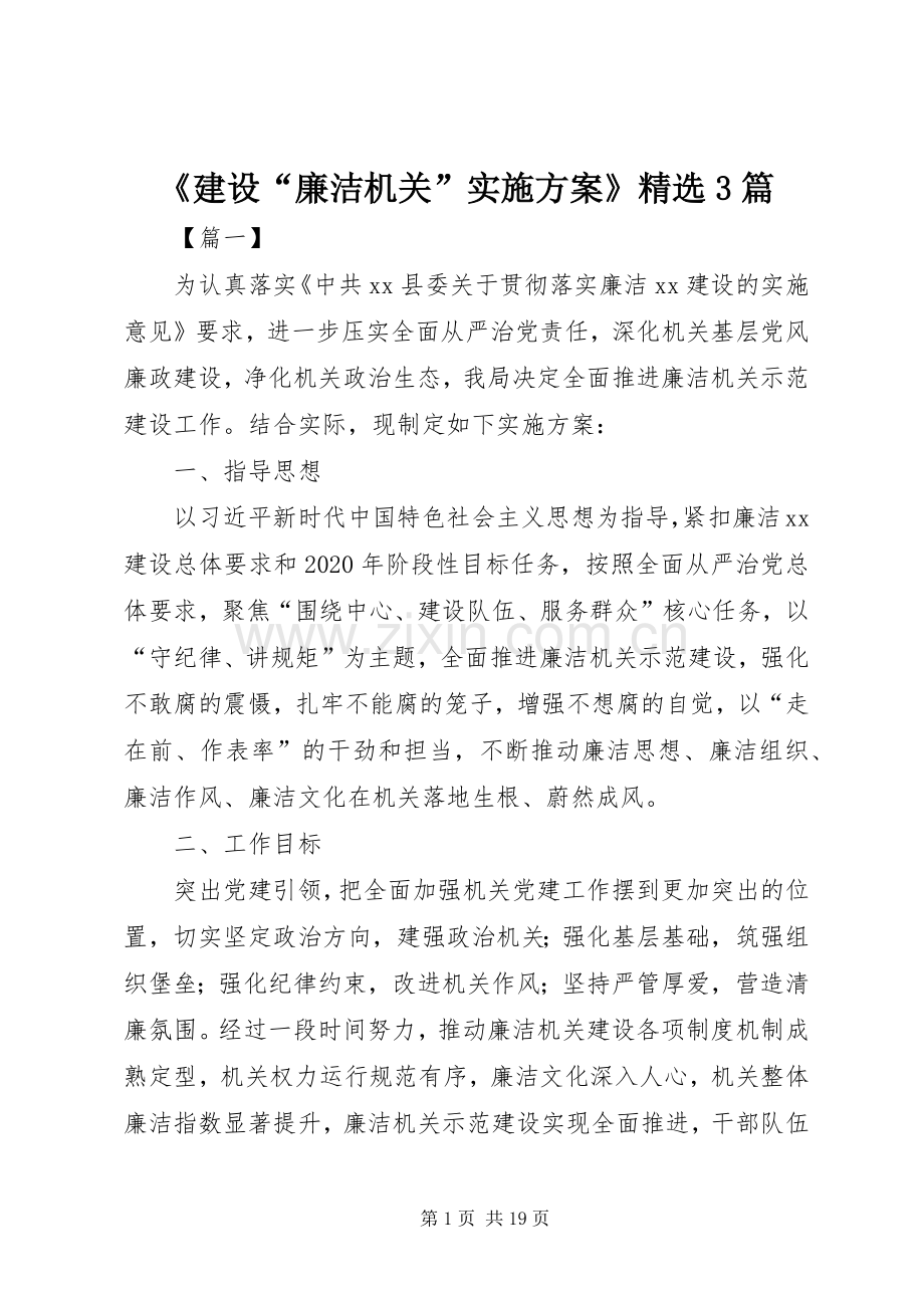 《建设“廉洁机关”方案》3篇.docx_第1页