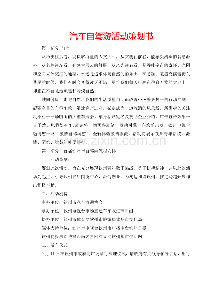 汽车自驾游活动策划书.doc_第1页
