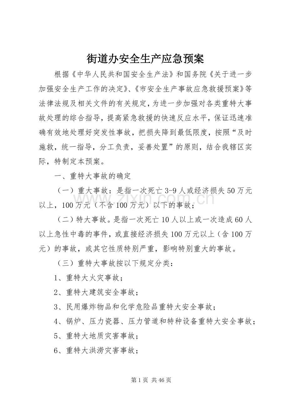 街道办安全生产应急处理预案 .docx_第1页