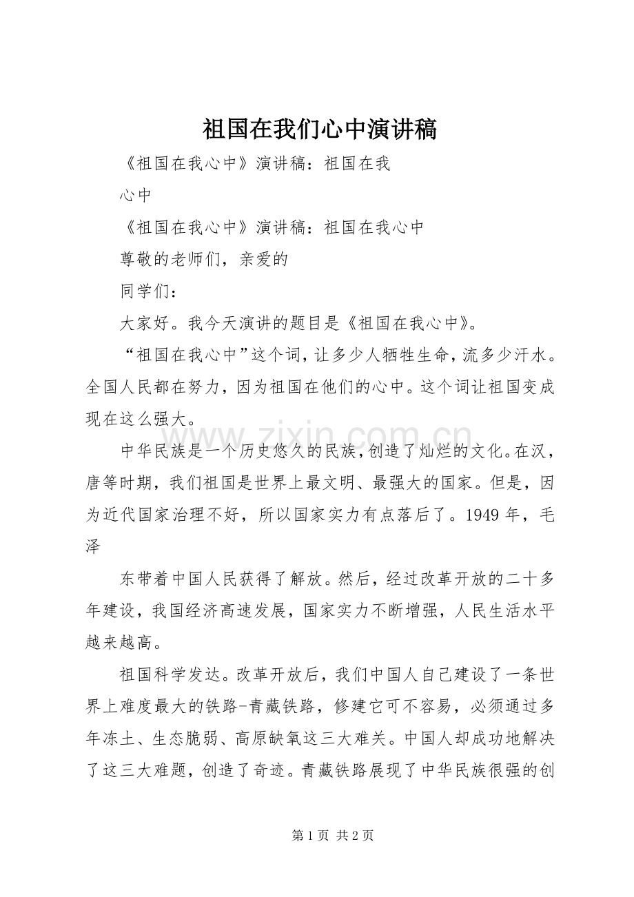 祖国在我们心中演讲稿范文.docx_第1页