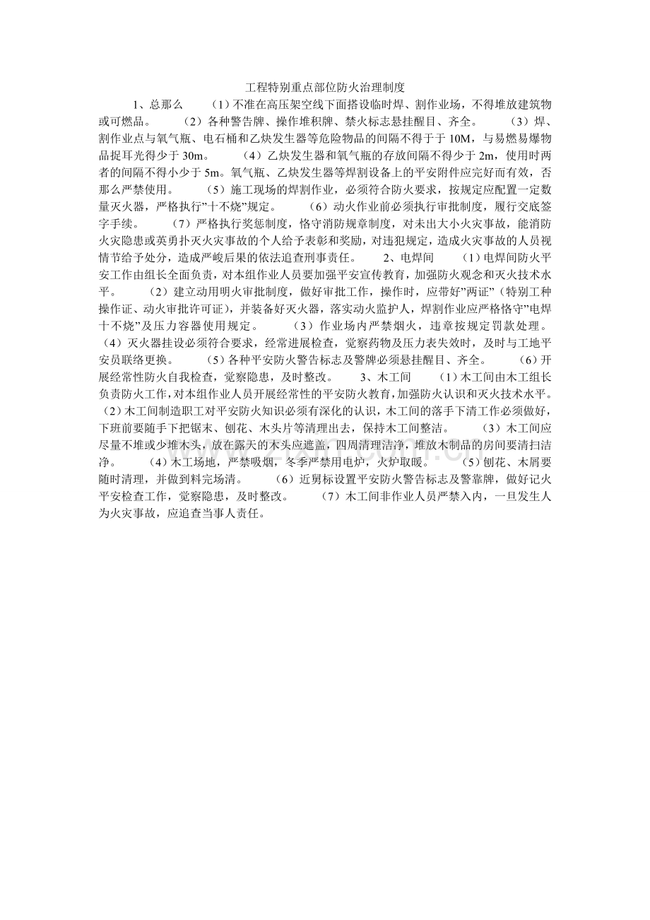 工程特殊重点部位防火管理制度.doc_第1页