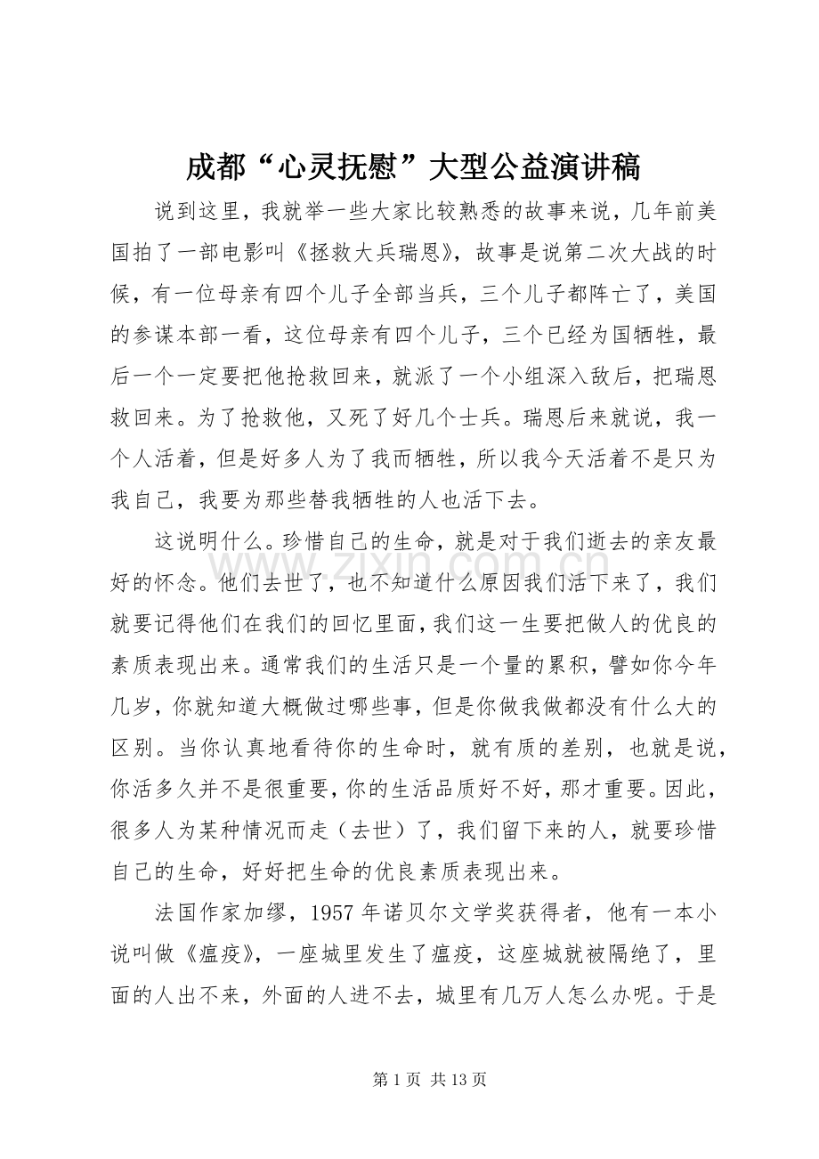 成都“心灵抚慰”大型公益演讲稿.docx_第1页