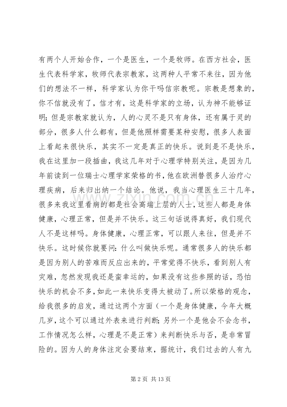 成都“心灵抚慰”大型公益演讲稿.docx_第2页