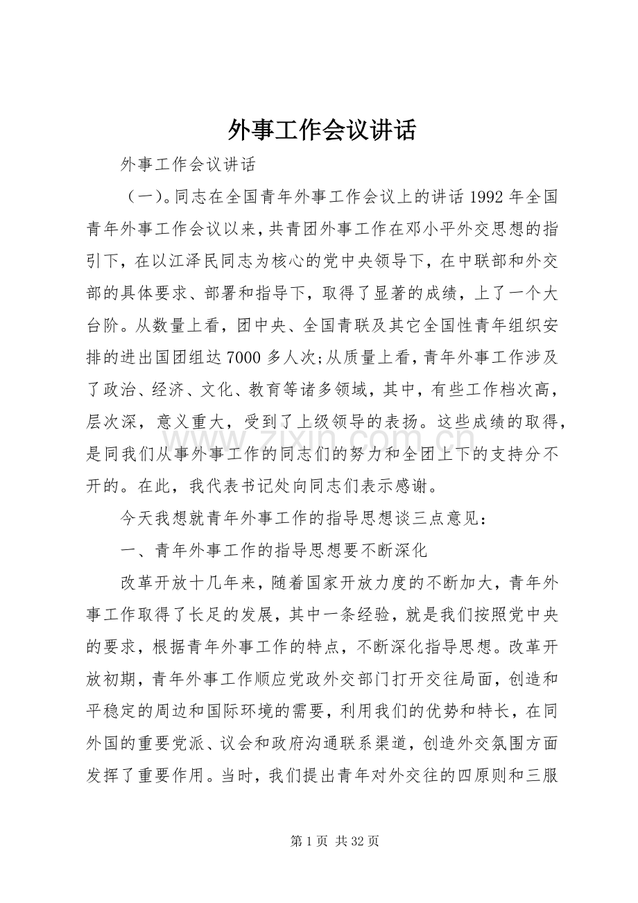 外事工作会议讲话.docx_第1页