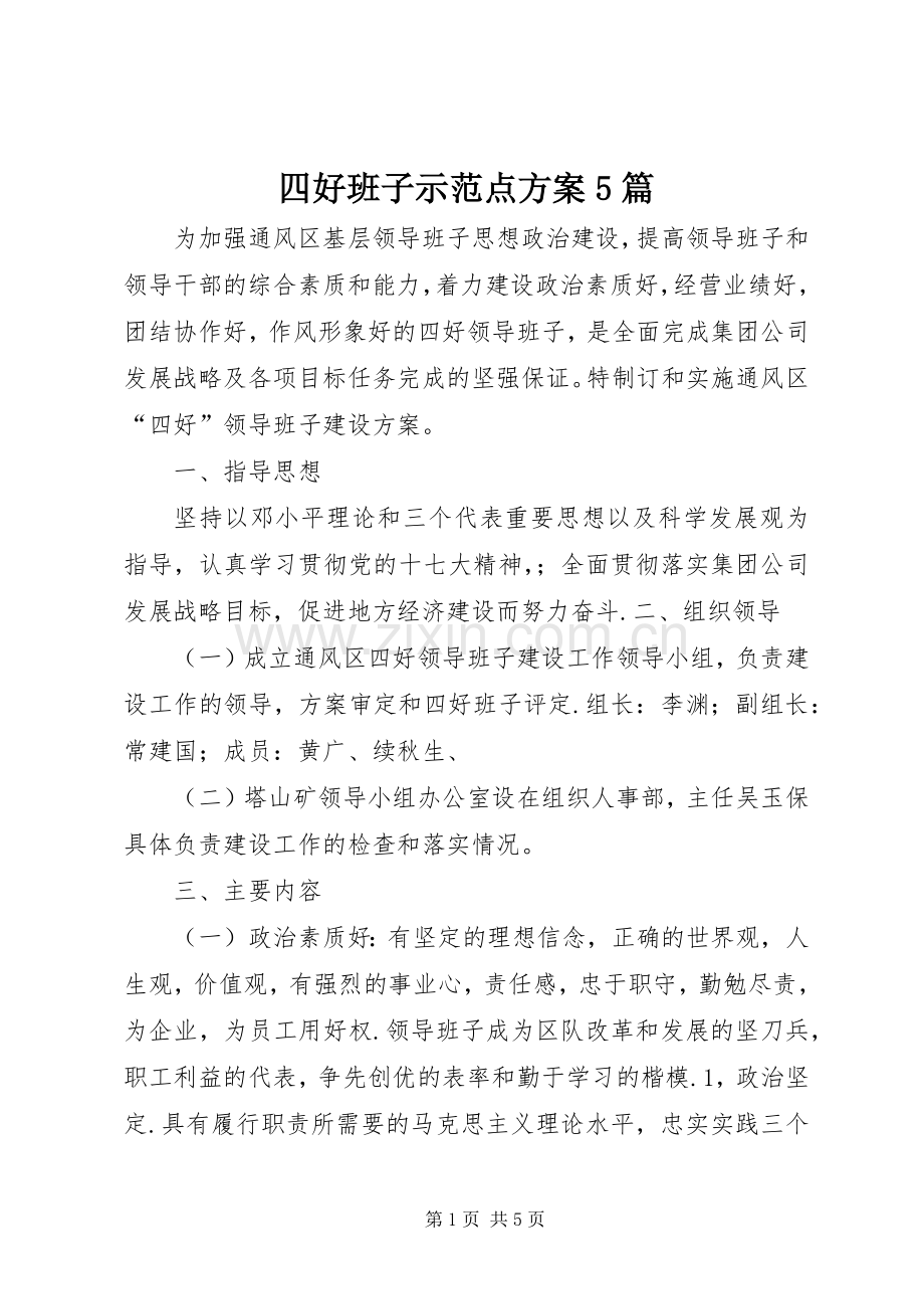 四好班子示范点实施方案5篇 (2).docx_第1页
