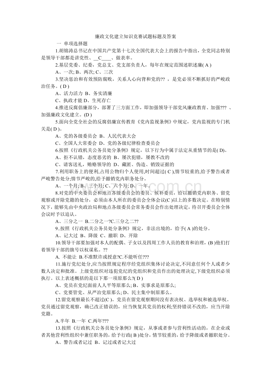 廉政文化建设知识竞赛试题题目及答案.doc_第1页