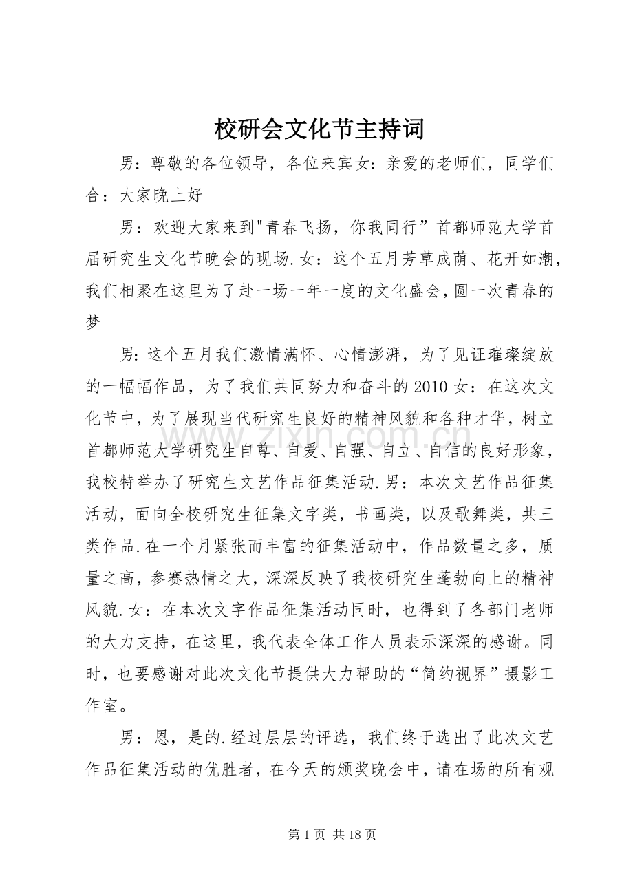 校研会文化节主持稿.docx_第1页