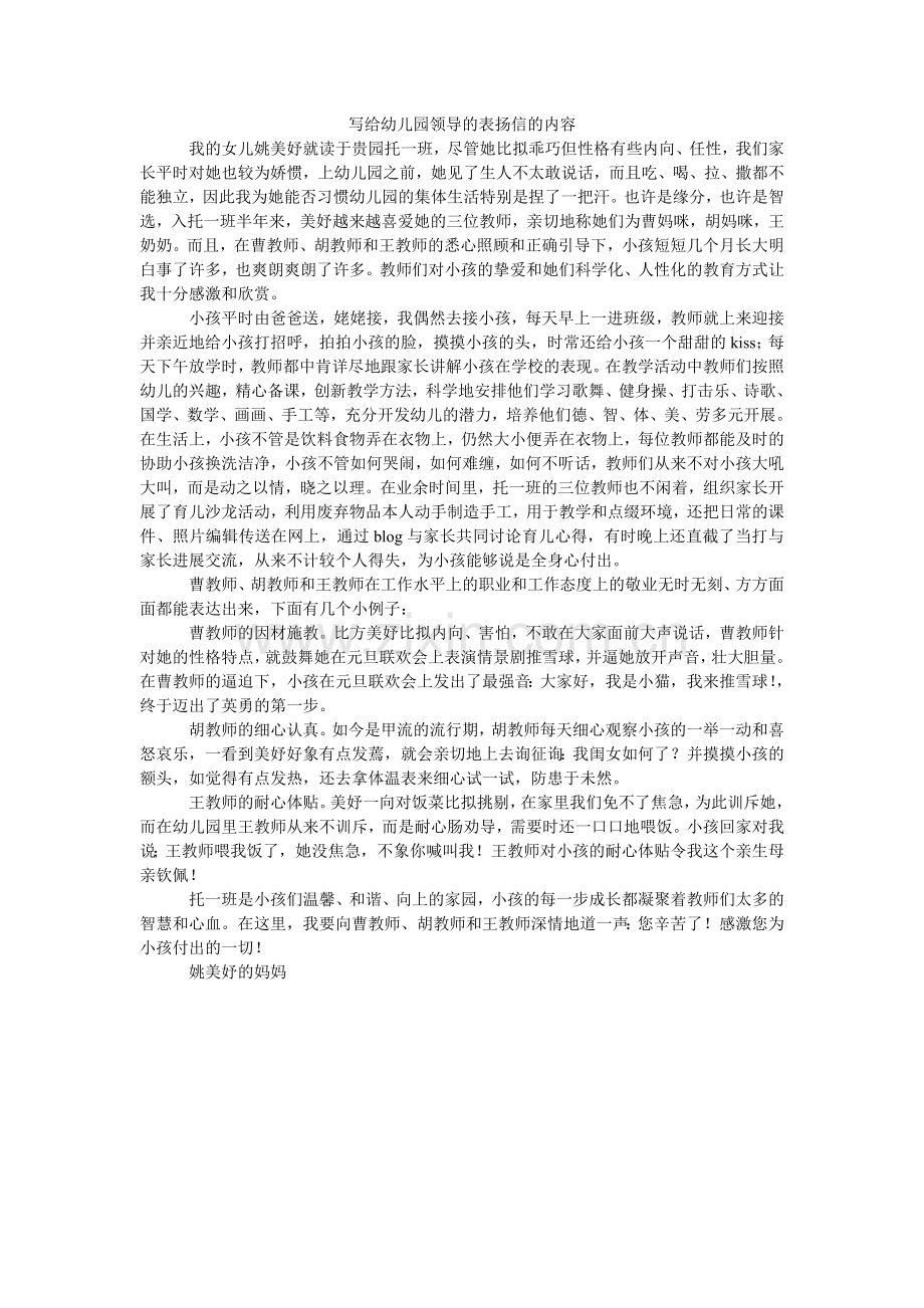 写给幼儿园领导的表扬信的内容.doc_第1页