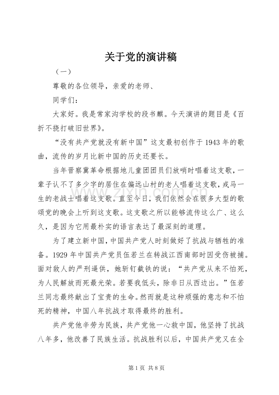 关于党的演讲稿.docx_第1页