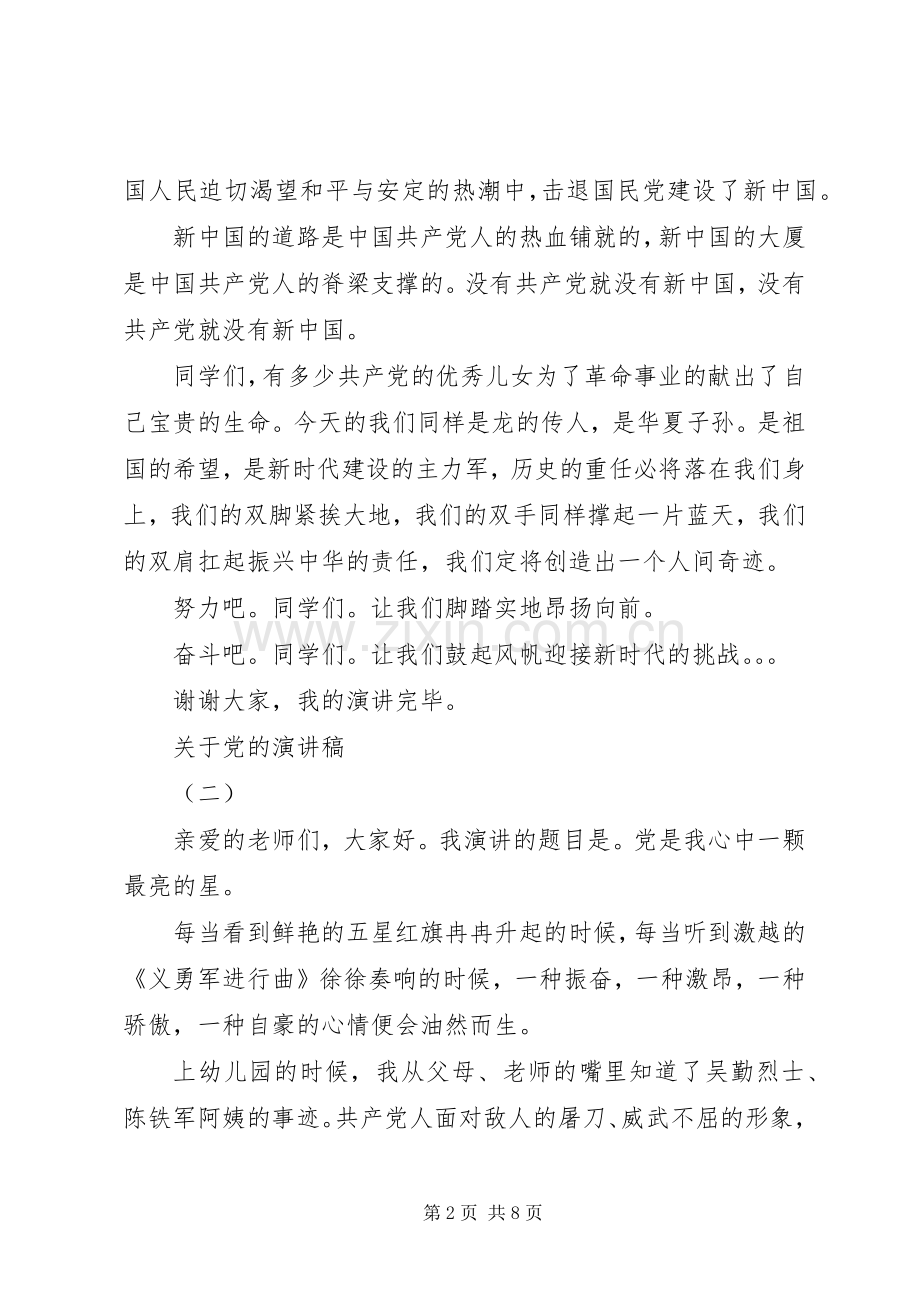 关于党的演讲稿.docx_第2页