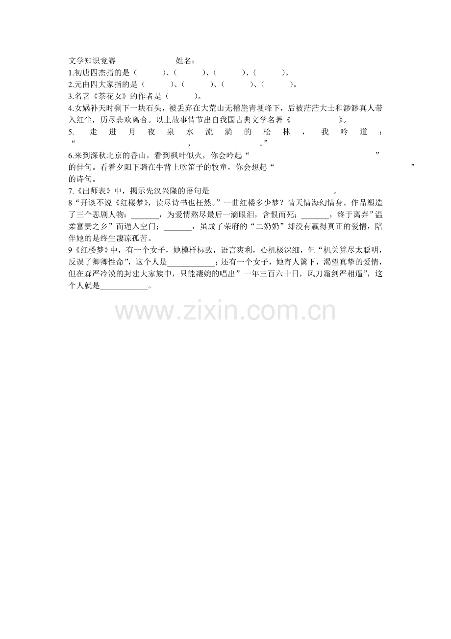 文学知识竞赛题.doc_第1页