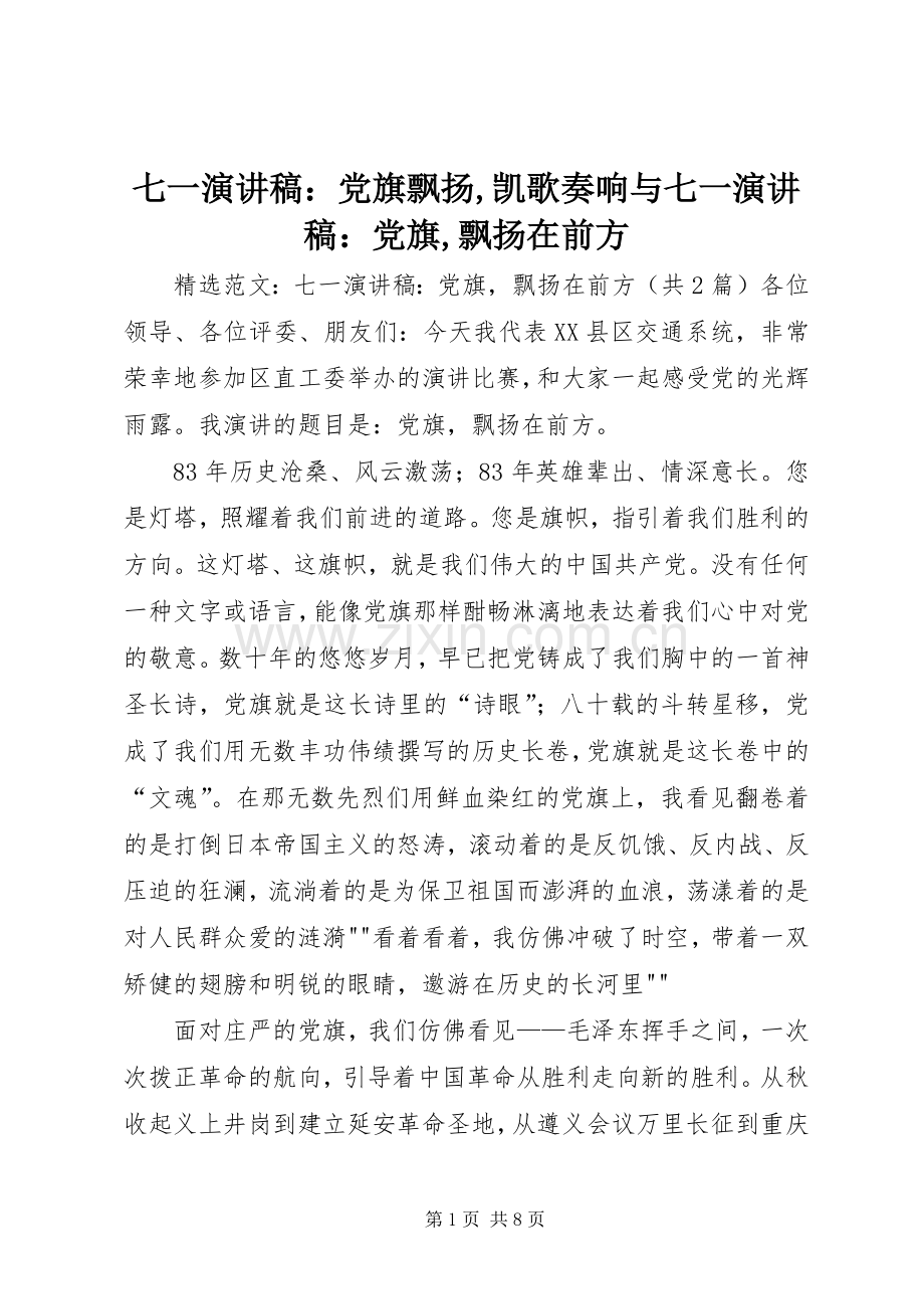 七一演讲稿范文：党旗飘扬,凯歌奏响与七一演讲稿范文：党旗,飘扬在前方.docx_第1页