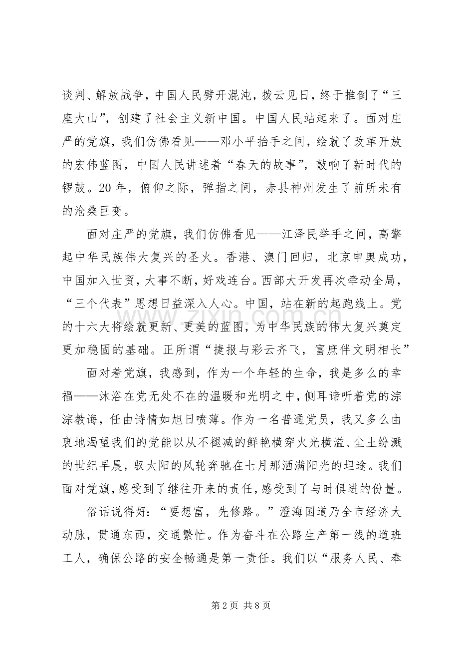 七一演讲稿范文：党旗飘扬,凯歌奏响与七一演讲稿范文：党旗,飘扬在前方.docx_第2页