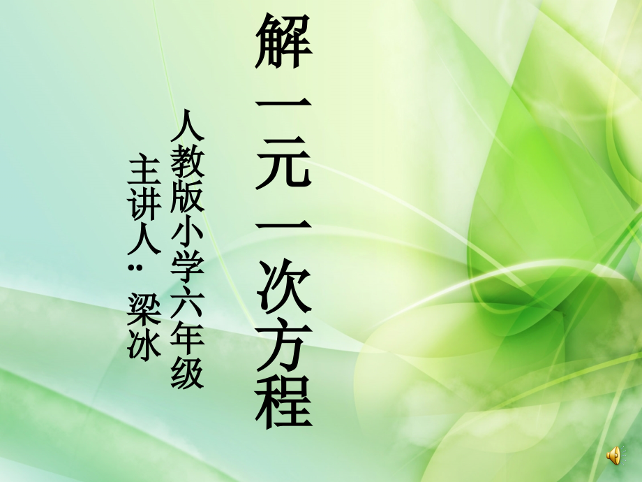 解一元一次方程３.ppt_第1页