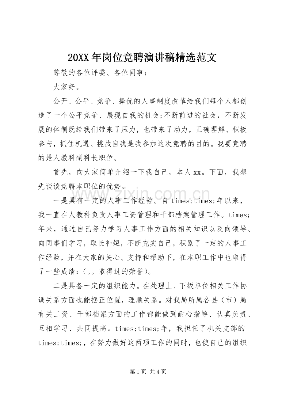 20XX年岗位竞聘演讲稿范文 .docx_第1页