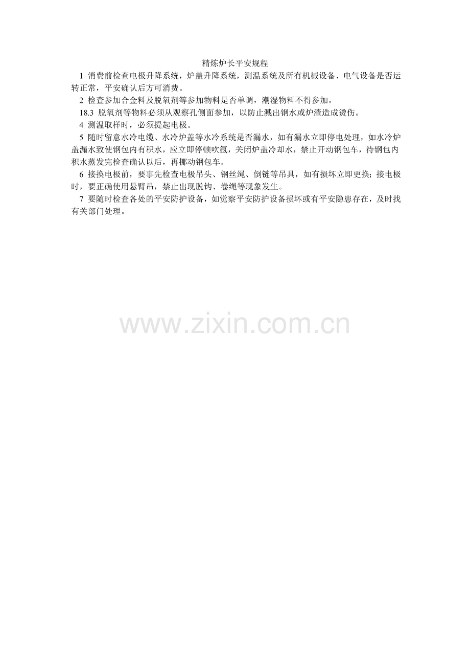 精炼炉长安全规程.doc_第1页