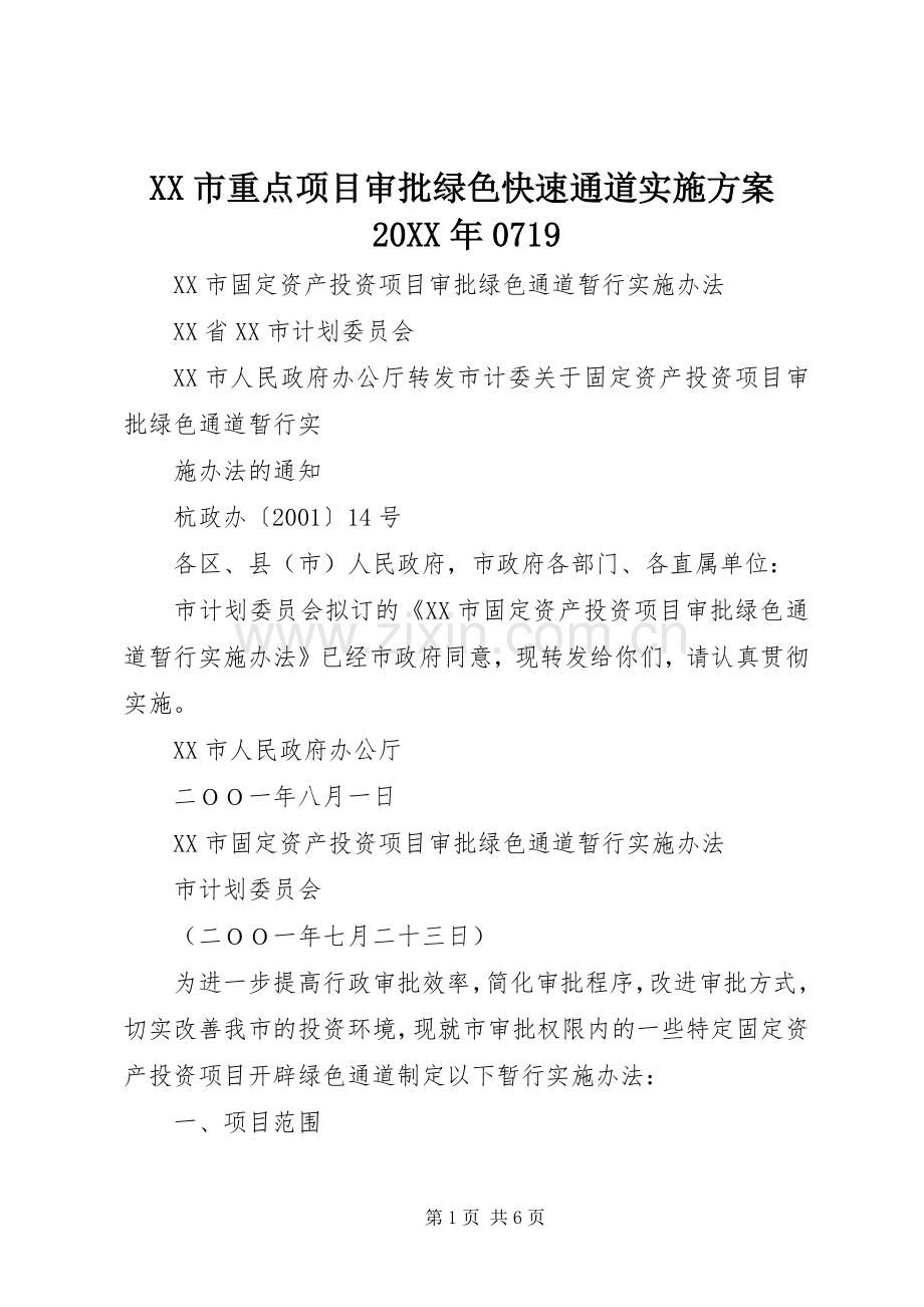 XX市重点项目审批绿色快速通道方案20XX年0719 (3).docx_第1页