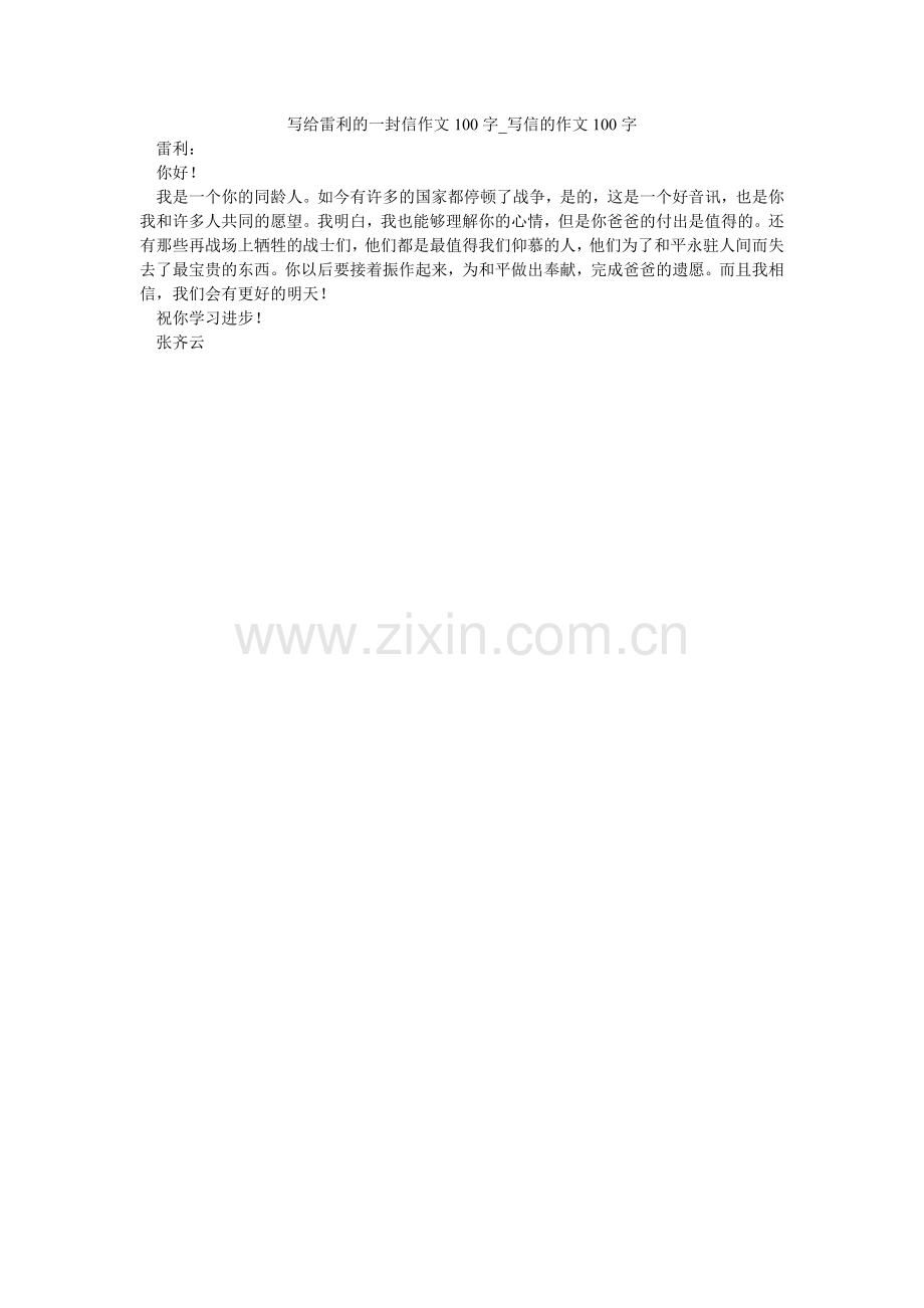 写给雷利的一封信作文100字_写信的作文100字.doc_第1页