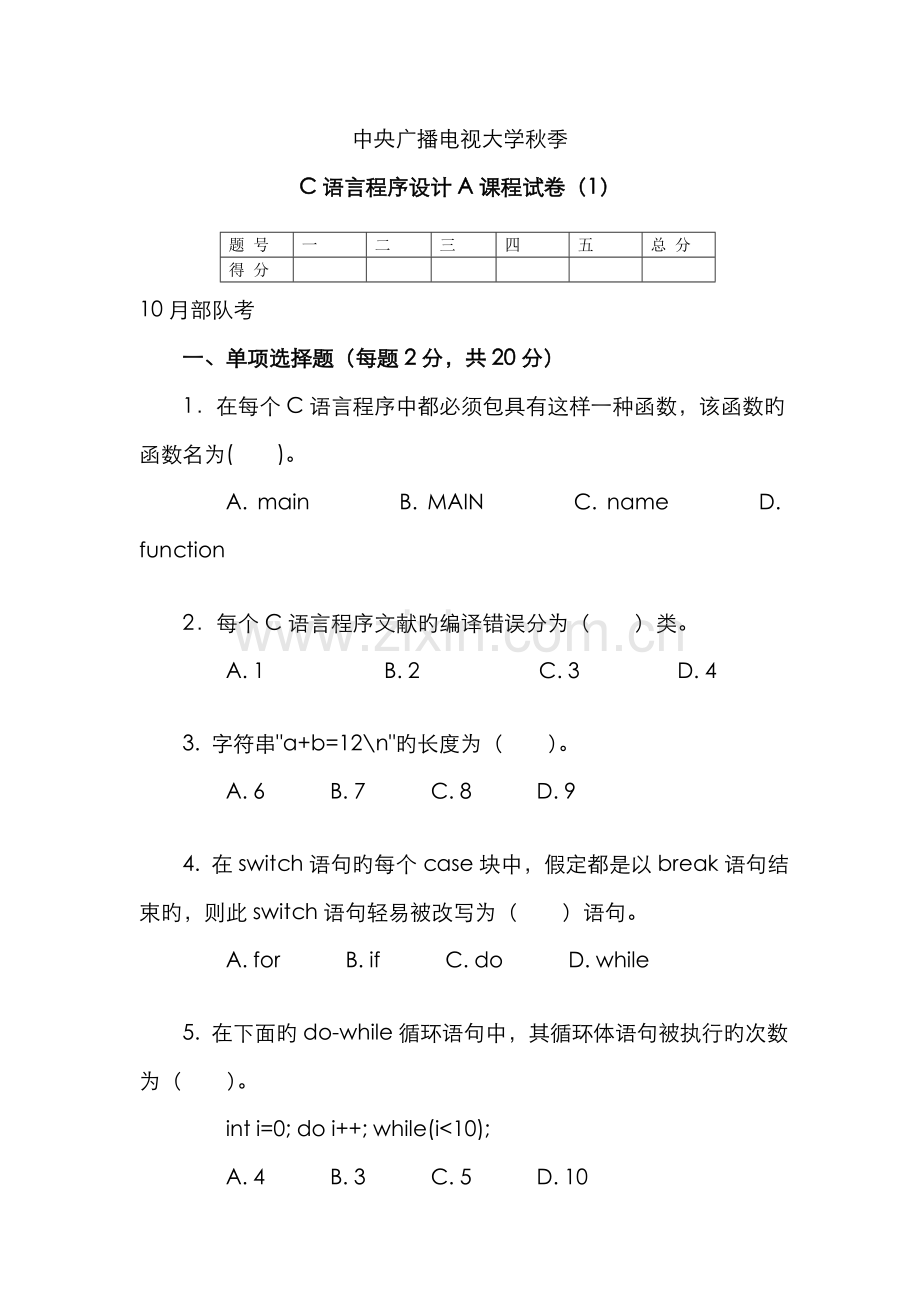 2022年中央电大秋C语言程序设计A试题文档.doc_第1页