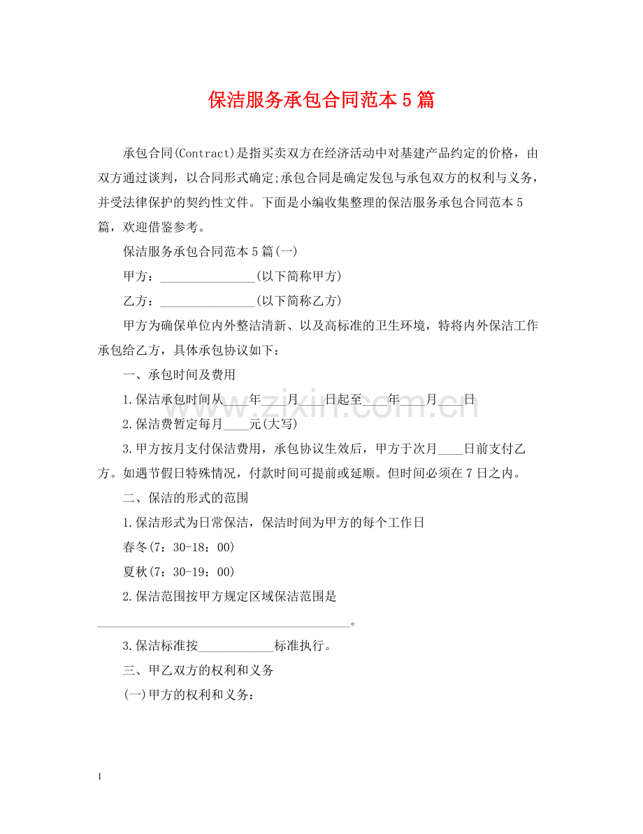 保洁服务承包合同范本5篇.docx_第1页