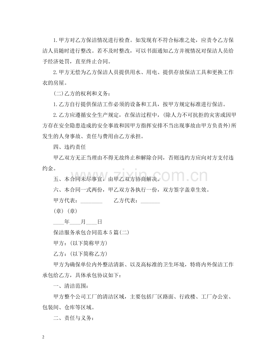 保洁服务承包合同范本5篇.docx_第2页
