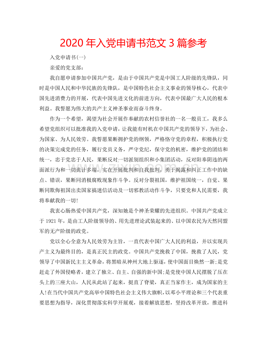 2024年入党申请书范文3篇参考.doc_第1页