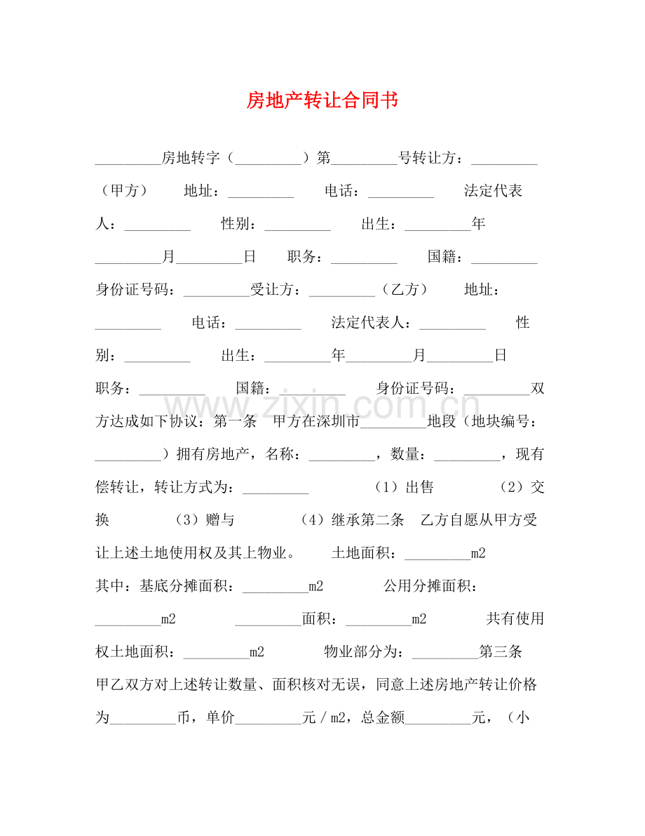 房地产转让合同书.docx_第1页