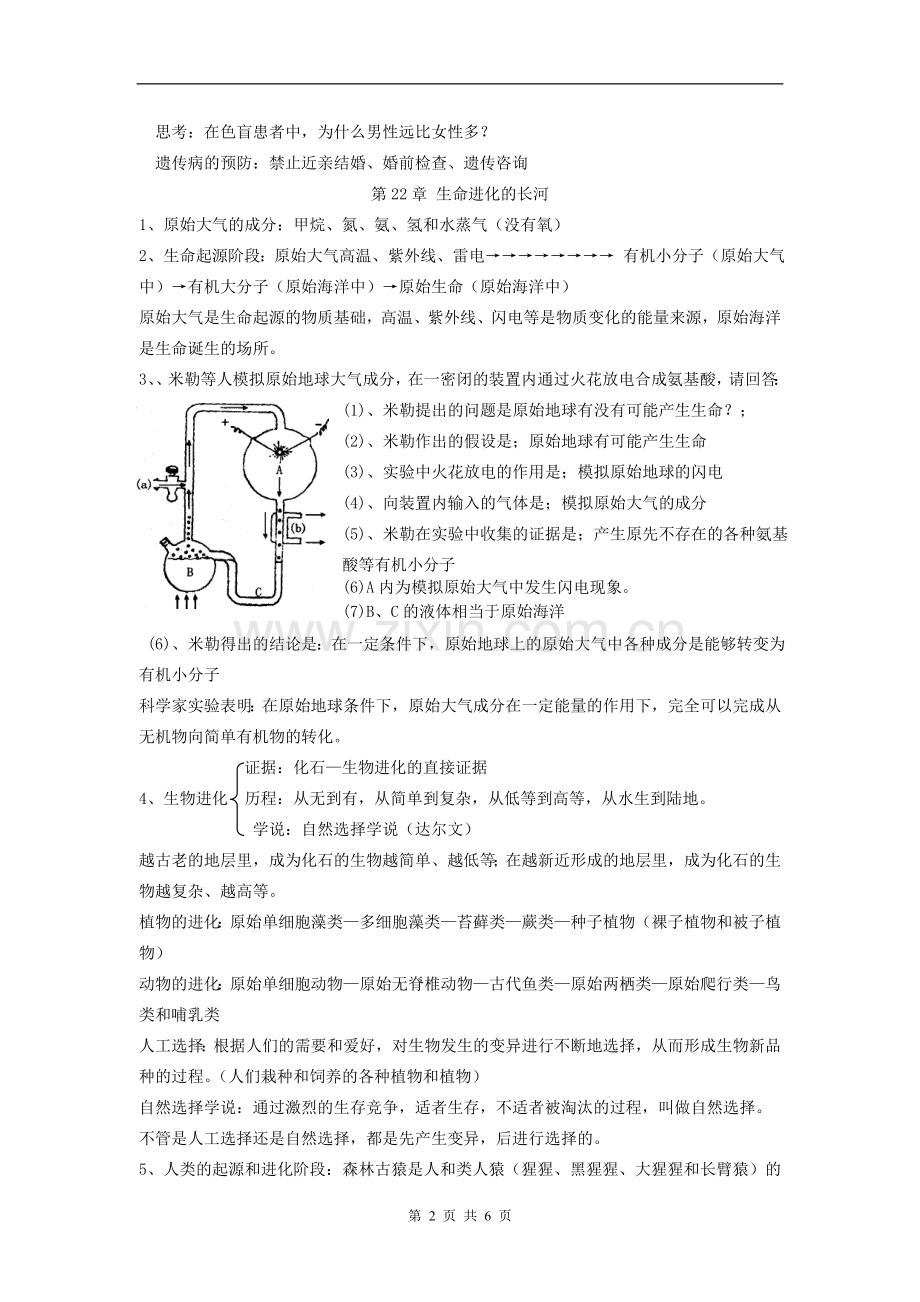 苏科版八年级生物下册期末复习提纲.doc_第2页