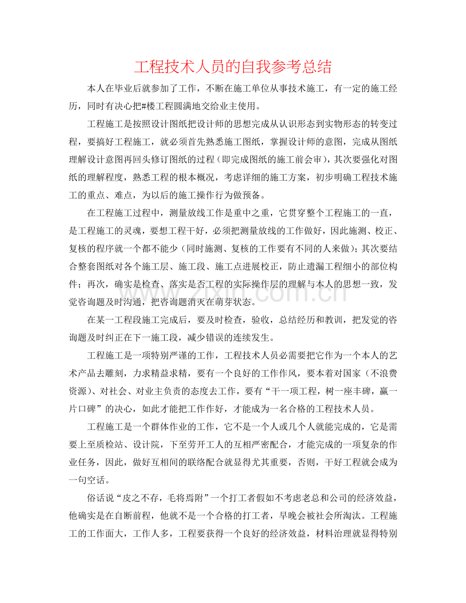 工程技术人员的自我参考总结.doc_第1页