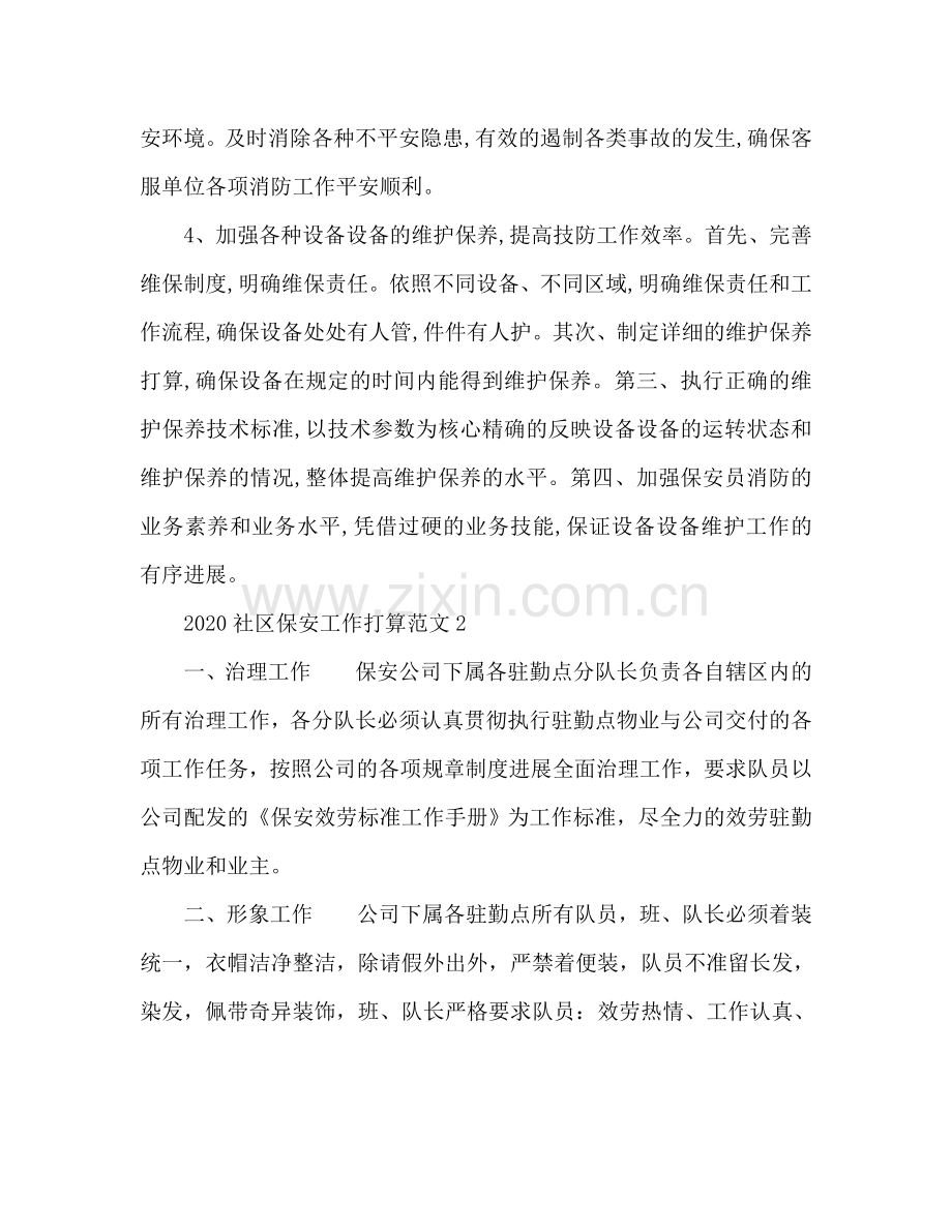 社区保安工作参考计划.doc_第2页