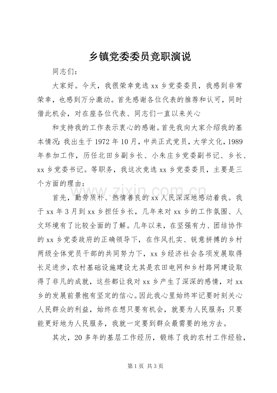 乡镇党委委员竞职演说稿 (2).docx_第1页