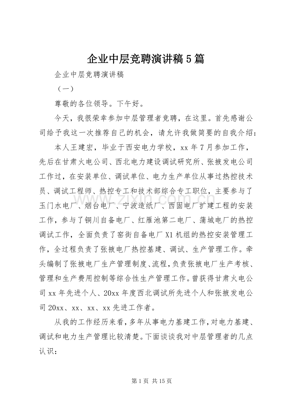 企业中层竞聘演讲稿5篇.docx_第1页