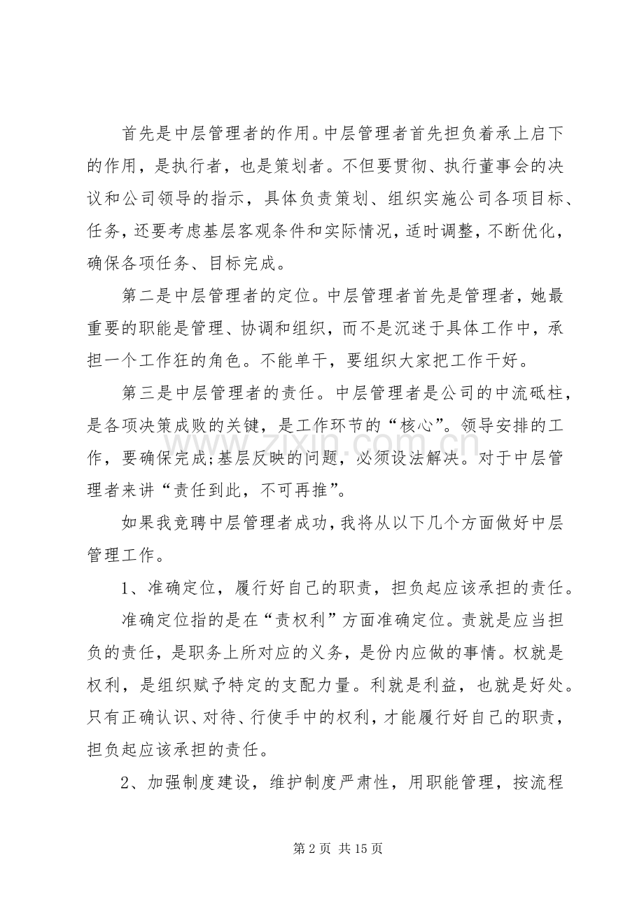 企业中层竞聘演讲稿5篇.docx_第2页