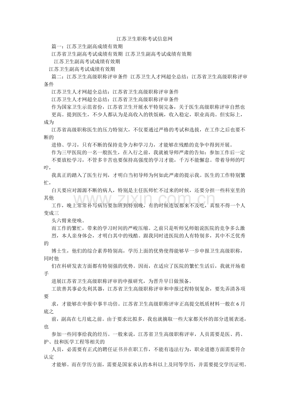 江苏卫生职称考试信息网.doc_第1页