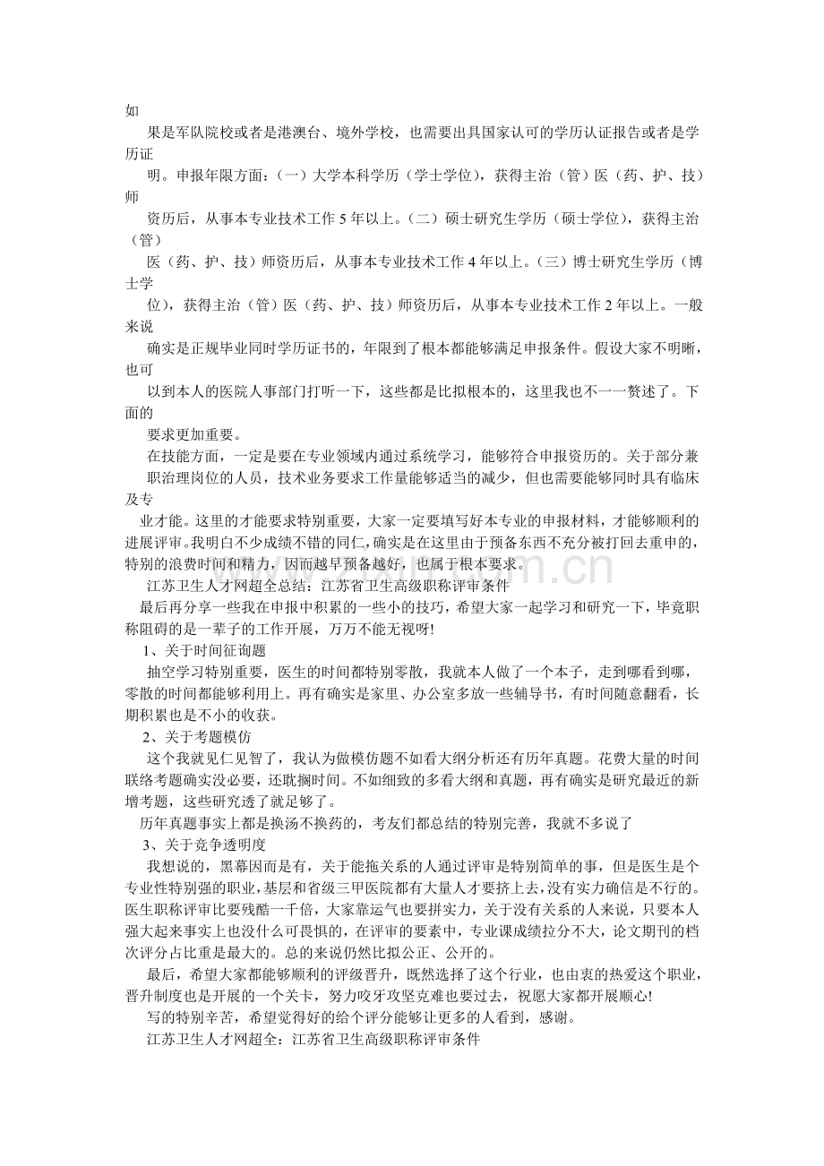 江苏卫生职称考试信息网.doc_第2页
