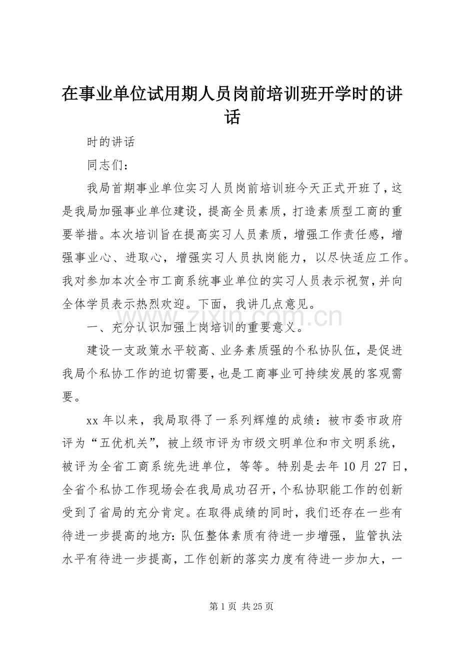 在事业单位试用期人员岗前培训班开学时的讲话.docx_第1页