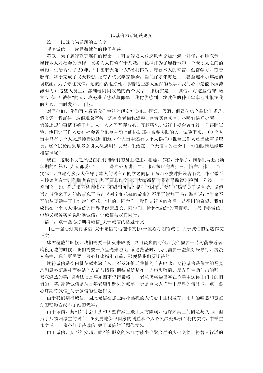 以诚信ۥ为话题议论文.doc_第1页