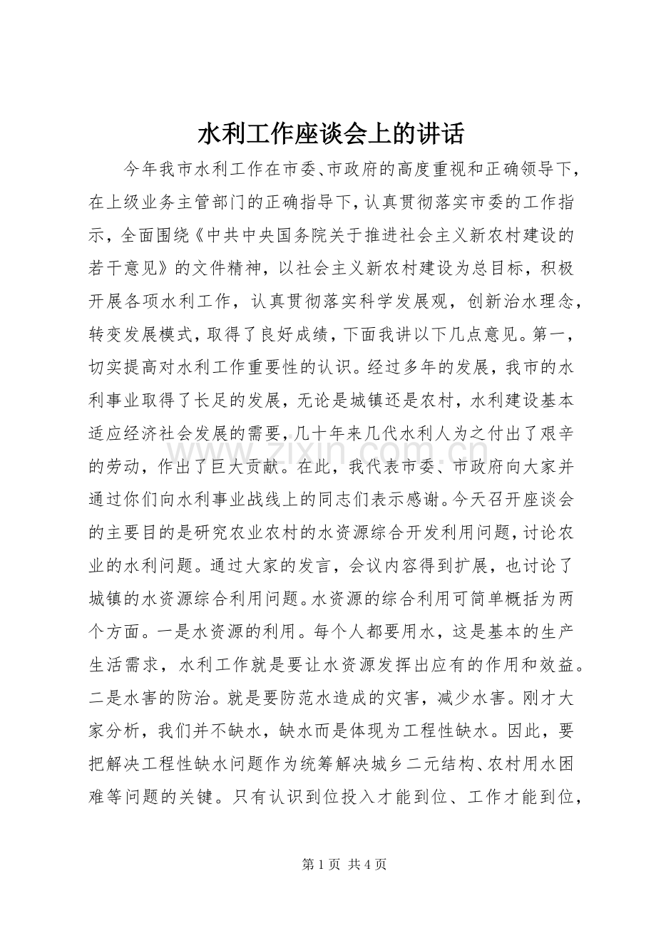水利工作座谈会上的讲话.docx_第1页