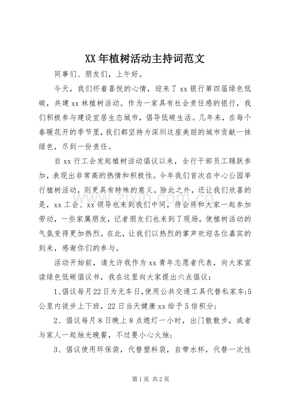 XX年植树活动主持稿.docx_第1页